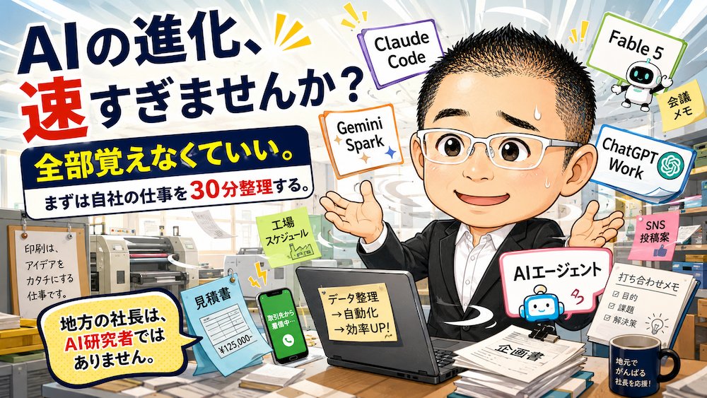 shikoukikuchi's tweet photo. AIの進化が速すぎ。
現場の社長が、すべてを追いかけて習得するのは無理。AIの名前より先に、
・時間がかかっている仕事
・社長に集中している仕事
・何度も繰り返している仕事
を整理。
まずは
「社長の仕事を棚卸し」
#生成AI
#AIエージェント
#業務改善
#社長の仕事
#愛媛県
#八幡浜市
#豊予社 https://t.co/iF0PuAmzIY