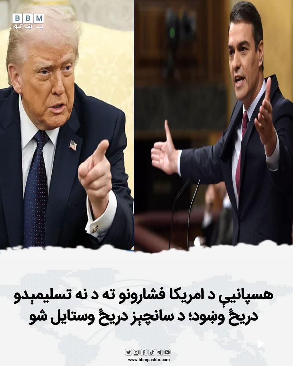 bbmpashto_X's tweet photo. امریکا : خپلې پوځي اډې موږ ته راکړئ.
هسپانیه : نه یې درکوو
امریکا : سوداګریز تړون به وځنډوو.
هسپانیه : وځنډوئ
امریکا : له هسپانیې څخه به ۳۰۰۰ امریکايي سرتېري وباسو.
هسپانیه : ویې باسئ
امریکا : هسپانیه به له ناټو څخه وباسو.
هسپانیه : هر څه چې غواړئ، ویې کړئ https://t.co/o2UzfJaKk2