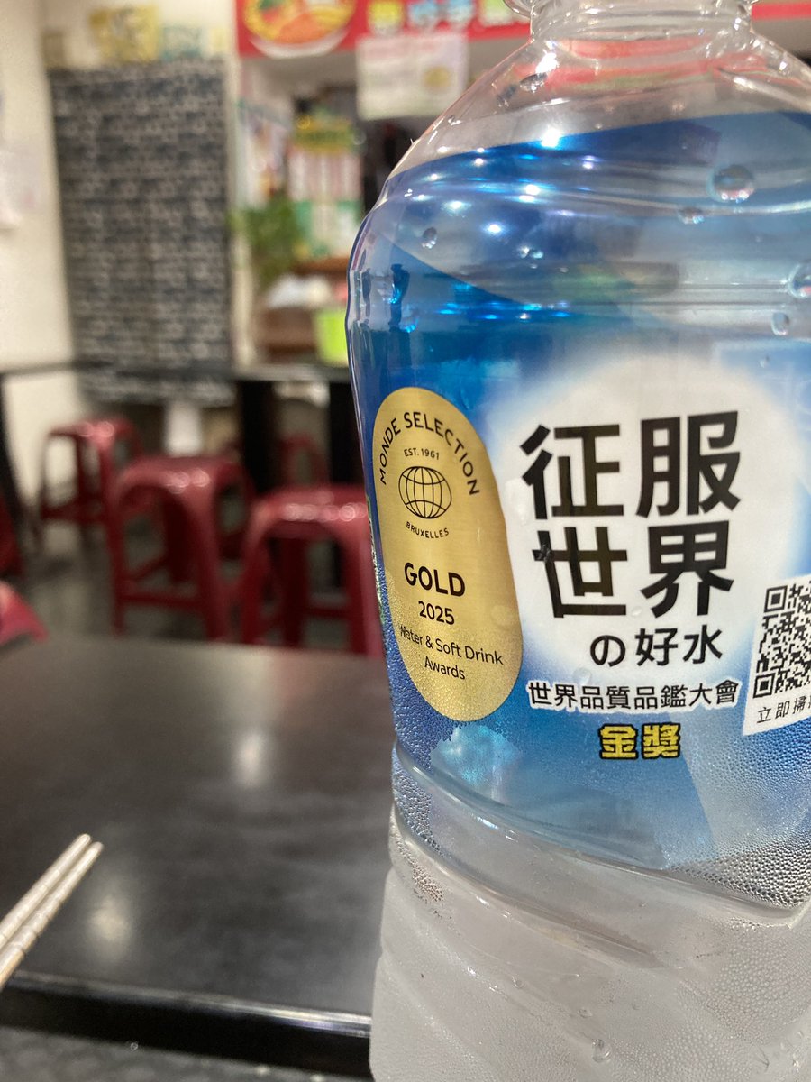 さっき買った水。モンドセレクションとってなんか言いたげなんだが日本