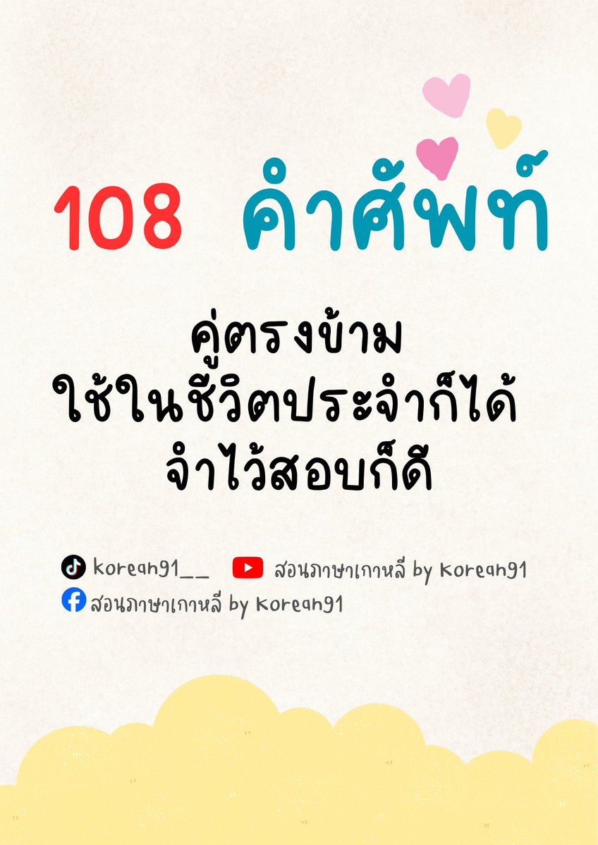 korean91_'s tweet photo. 🇰🇷 จำศัพท์ให้ไว ต้องจำเป็น "คู่"!

📚 แจก 108 คำศัพท์คู่ตรงข้ามภาษาเกาหลี ใช้ได้จริงในชีวิตประจำวัน ✨ จำง่าย ✨ สอบได้ ✨ 

 📌 กดติดตามไว้ มีคำศัพท์แจกทุกวัน 📤 แชร์เก็บไว้ทบทวนก่อนสอบได้เลย

#ภาษาเกาหลี #TOPIK #เรียนภาษาเกาหลี #คำศัพท์เกาหลี #สอนภาษาเกาหลีbyKorean91 https://t.co/qhpva3lqiX