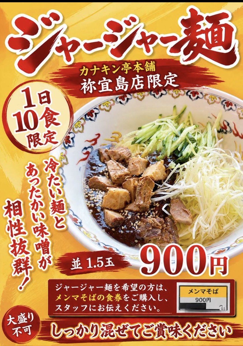 Kanakintei's tweet photo. カナキン亭祢宜島店(焼津市立病院近く)限定で7/21〜新メニューが数量限定で登場します。
注文時「メンマそば」の食券を購入して
スタッフに「ジャージャー麺」と伝えてください。

#カナキン亭
#カナキン亭祢宜島店
#新メニュー https://t.co/8ftSmzpOLg