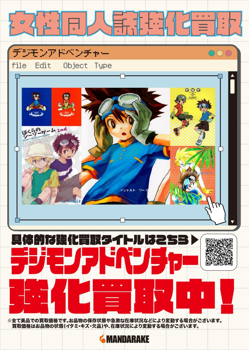 gcsmdklive's tweet photo. 【女性同人誌買取入荷情報】   
『デジモンアドベンチャー』の同人誌買取強化してます(≧◇≦)
全然足りていません( ;∀;)
その他シリーズも大歓迎(≧▽≦)
たくさんのお持ち込みお待ちしております!!!
詳しくはこちら↓
https://t.co/NQCgMci3L9 https://t.co/dO7D50dzHm