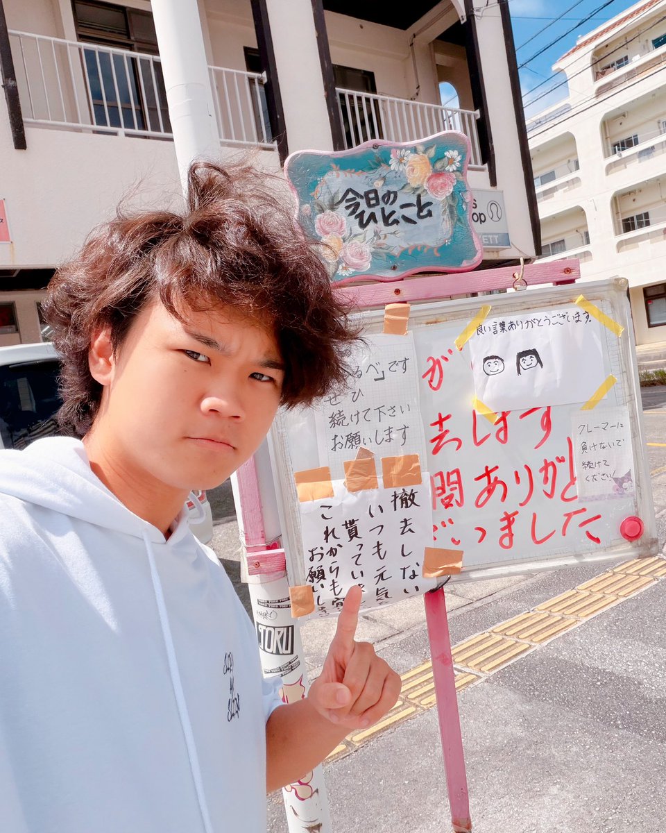 yutabon_youtube's tweet photo. 【拡散希望】
沖縄県浦添市にある「今日のひとこと」という看板がクレームにより撤去されるみたいです。

ですが、多くの沖縄県民がこの看板に書かれていた言葉に勇気づけられていたので、「続けて欲しい」という紙が貼られていました！

もし、違法で看板を建てているのであれば撤去すべきかもしれませんが、そうじゃないなら続けてほしいという声が多いので、浦添市長@tetsuji_matsu にもこの声が届いてほしい！

皆さん、拡散のご協力よろしくお願いします！