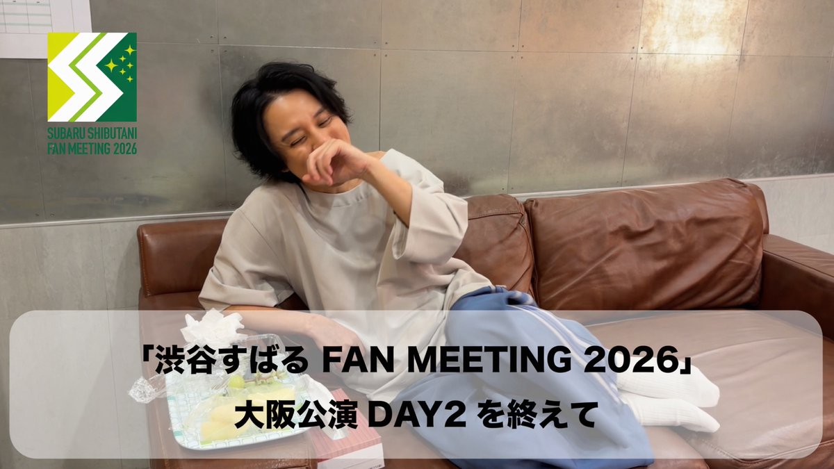 subaru_staff's tweet photo. 【 #すばる動画 】

【「渋谷すばる FAN MEETING 2026」 大阪公演DAY2を終えて】を公開しました🎥

ぜひご覧ください👀

https://t.co/s8lqGUmzSH

#渋谷すばる #Shubabu https://t.co/Ebst5qnIdV