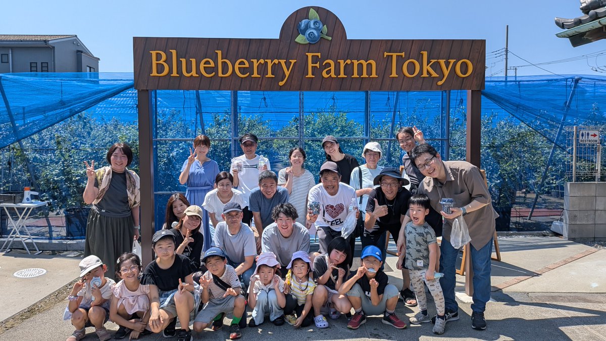 jotoshibu's tweet photo. 【ファミリーイベント🥳ブルーベリー狩り🫐】
朝8:45集合でも暑い中、江戸川区内の観光農園ブルーベリーファーム東京さんにて、ブルーベリー狩りでした。ファミリーイベントということで、未就学児・小学生も参加。ソロ参加の方にも子守りを手伝っていただきました（感謝！）。楽しかったですねぇ。 https://t.co/anywgTCBgu