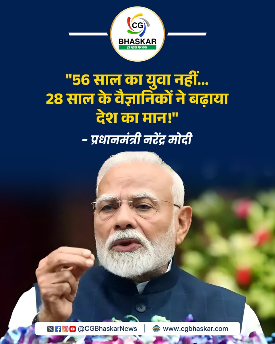 CgBhaskarNews's tweet photo. प्रधानमंत्री नरेंद्र मोदी ने युवा अंतरिक्ष वैज्ञानिकों की उपलब्धि का ज़िक्र करते हुए कहा, "मैं किसी 56 साल के युवा की बात नहीं कर रहा।" उनके इस बयान के बाद राजनीतिक गलियारों से लेकर सोशल मीडिया तक चर्चा तेज हो गई।
@narendramodi
#PMModi #NarendraModi #SpaceScientists #YoungScientists #India #ISRO