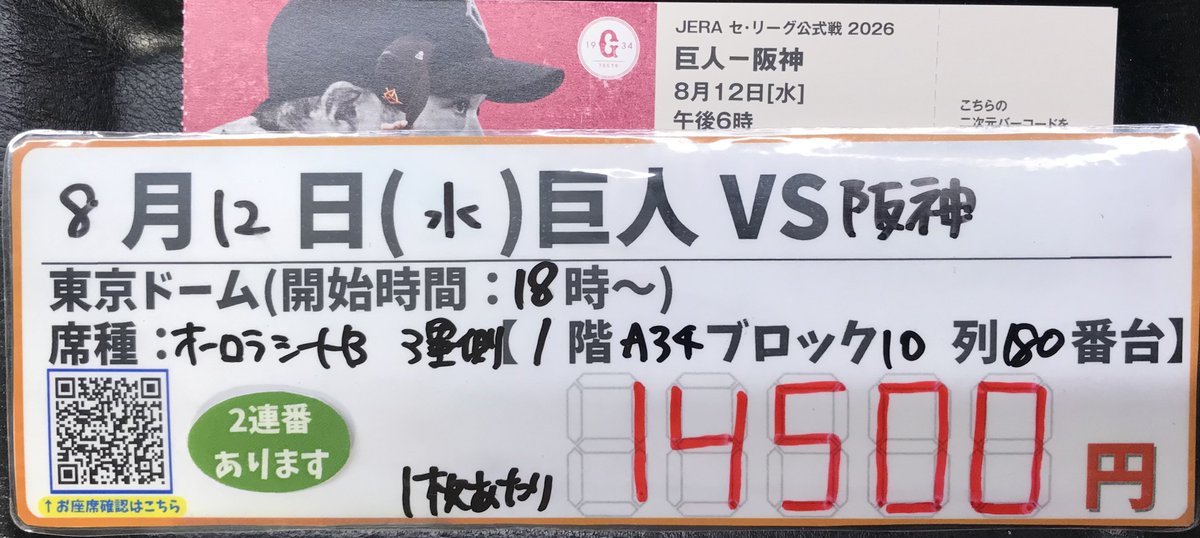 8/12 巨人阪神オーロラシートB2枚 ホープ店】 ⚾野球券入荷しました⚾️ 8/12（水）18:00～ 東京ドーム