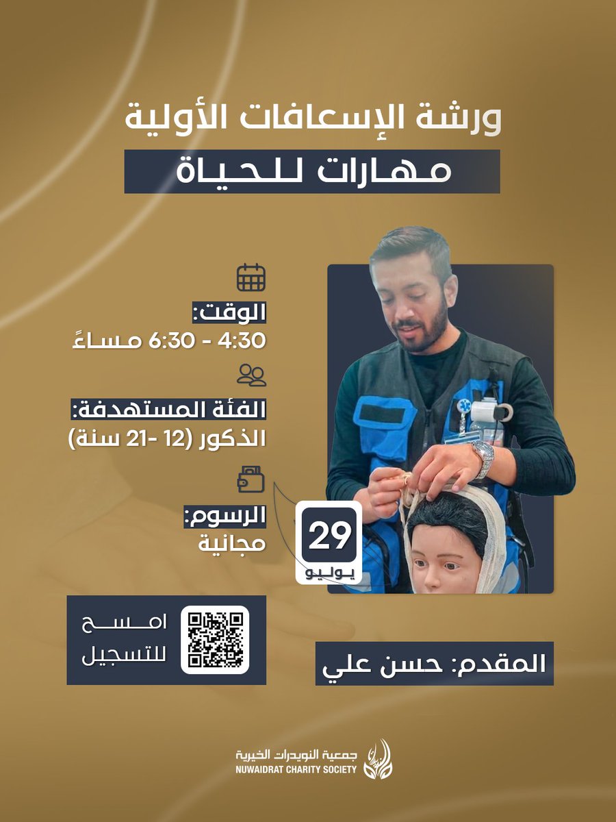 NUWAlDRAT_CS's tweet photo. تدعوكم جمعية النويدرات الخيرية للمشاركة في ورشة الإسعافات الأولية مهارات للحياة.

🗓 الأربعاء 29 يوليو
🕟 4:30 – 6:30 مساءً
👥 الفئة المستهدفة: الذكور (12–21 سنة)
💳 الرسوم: مجانية
📍 المكان: جمعية النويدرات الخيرية

التسجيل:

https://t.co/r0NeSWV6Vh https://t.co/DaZpB6OlX9