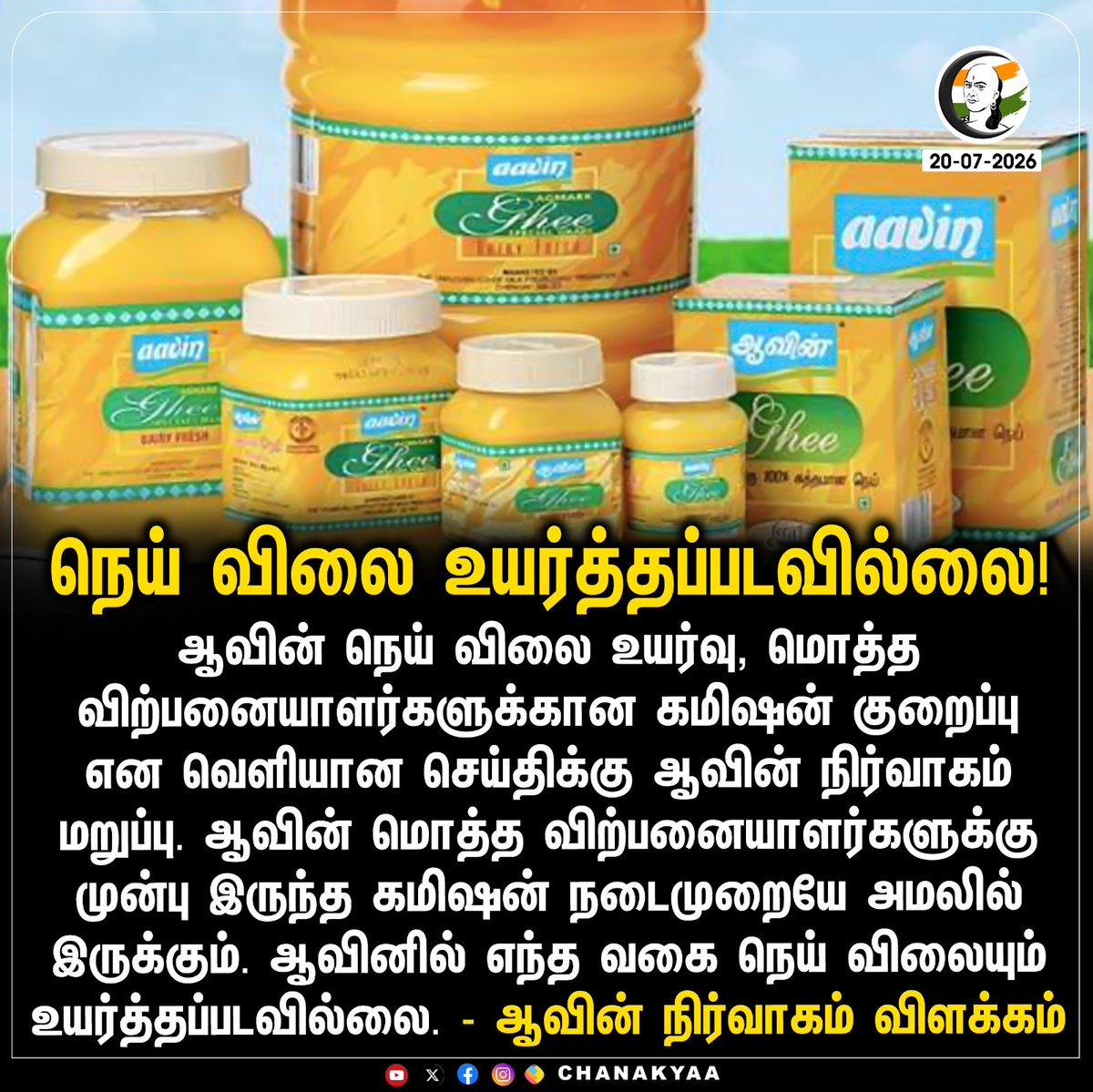 ChanakyaaTv's tweet photo. நெய் விலை உயர்த்தப்படவில்லை!
#Aavinghee #Chanakyaa #Pricehike
Stay informed with the latest news through Chanakyaa via https://t.co/sbYbLDGPqW https://t.co/v4UETQGlW6