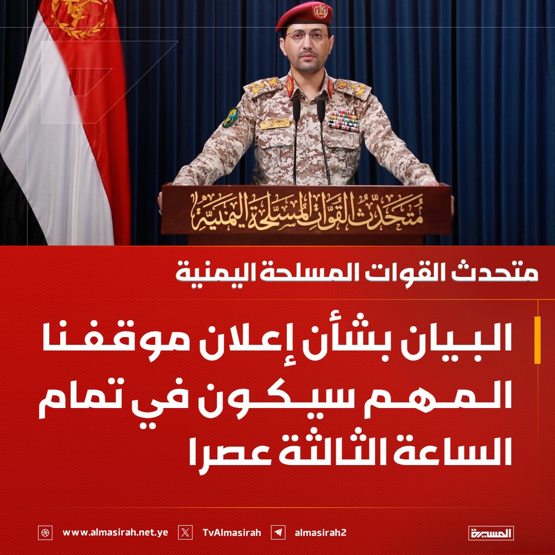 TvAlmasirah's tweet photo. 🟥 متحدث القوات المسلحة اليمنية: البيان بشأن إعلان موقفنا المهم سيكون في تمام الساعة الثالثة عصرا https://t.co/7bD1jYk33b