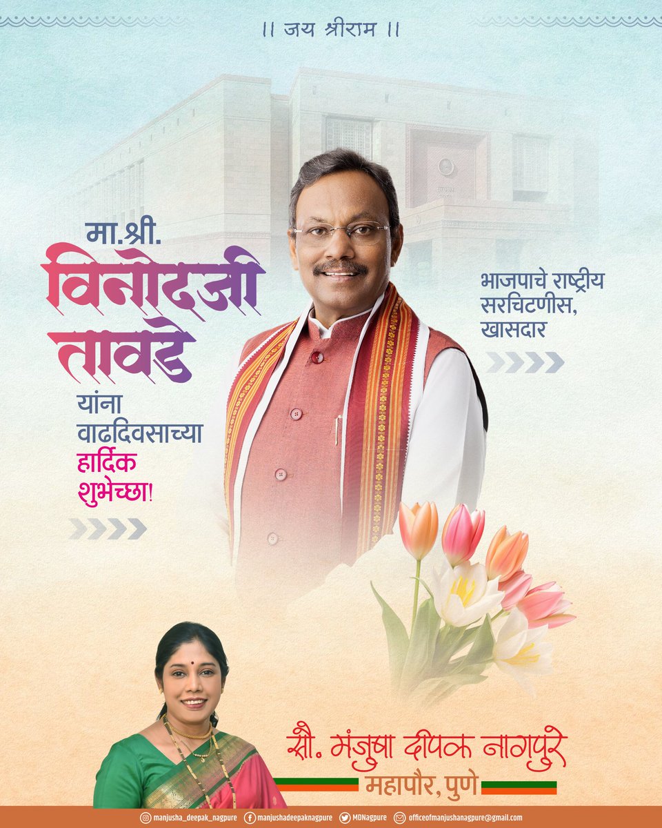 MDNagpure's tweet photo. भारतीय जनता पार्टीचे राष्ट्रीय महामंत्री,
राज्यसभा सदस्य, खासदार
मा. श्री. विनोदजी तावडे
यांना जन्मदिवसाच्या मन्ः पूर्वक शुभेच्छा
🌷🚩🚩🚩🌷
|| जय श्रीराम ||
आपले रामदूत
सौ. मंजुषा दीपक नागपुरे
महापौर, पुणे
#ManjushaNagpure #Mayorofpune
@TawdeVinod https://t.co/u7j97uMG9a