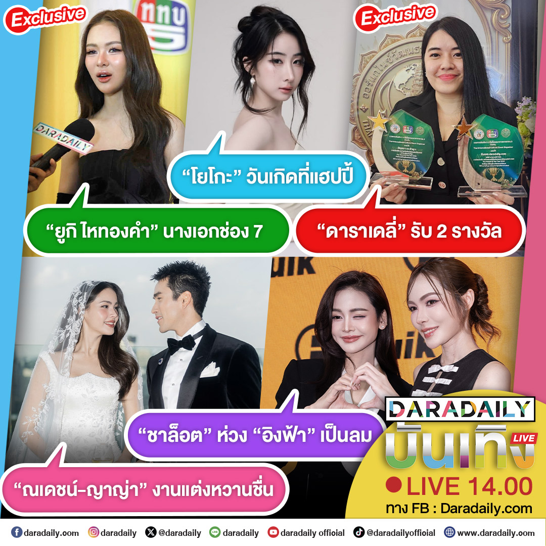 daradaily's tweet photo. ดาราเดลี่บันเทิง Live! “ณเดชน์-ญาญ่า” งานแต่งหวานชื่น ส่วน “ยูกิ ไหทองคํา” นางเอกช่อง 7 ด้าน “โยโกะ” วันเกิดที่แฮปปี้ ส่วน “ชาล็อต” ห่วง “อิงฟ้า” เป็นลม และ “ดาราเดลี่” รับ 2 รางวัล เดี๋ยวสักครู่เจอกันนะจ๊ะ

#nyเขยนอร์เวย์สะใภ้ขอนแก่น #ณเดชน์ญาญ่า #ยูกิไหทองคํา #โยโกะอาภัสรา #YokoApasra #Happy25thYOKODay #englot #อิงล็อต #daradaily #ดาราเดลี่ #ข่าวบันเทิง