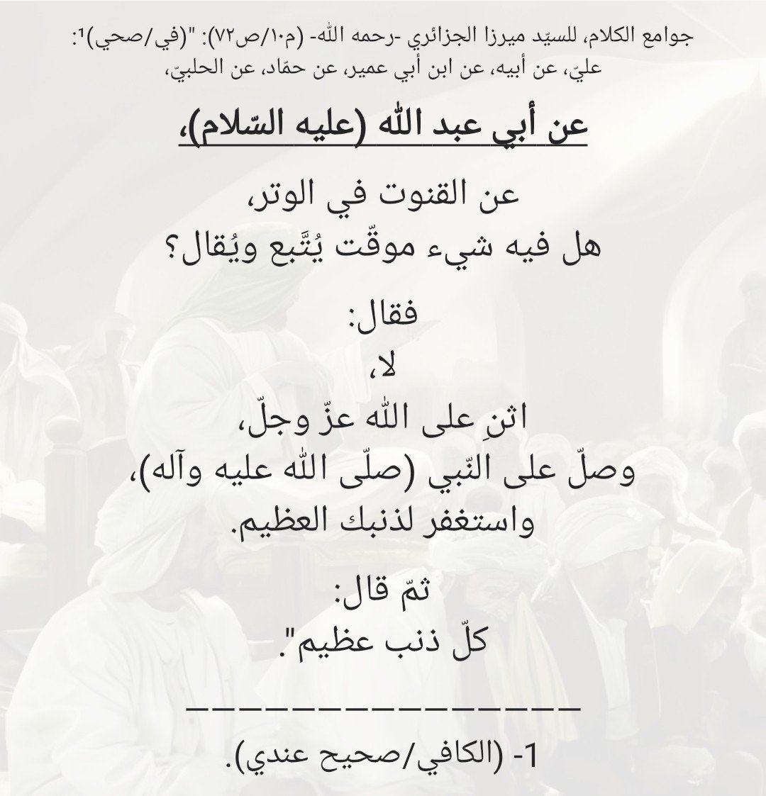 MJ_AKAM's tweet photo. "عن القنوت في الوتر، هل فيه شيء موقّت يُتَّبع ويُقال؟
فقال: لا، اثنِ على الله عزّ وجلّ، وصلّ على النّبي (صلّى الله عليه وآله)، واستغفر لذنبك العظيم.
ثمّ قال: كلّ ذنب عظيم". https://t.co/II8SPXDdtl