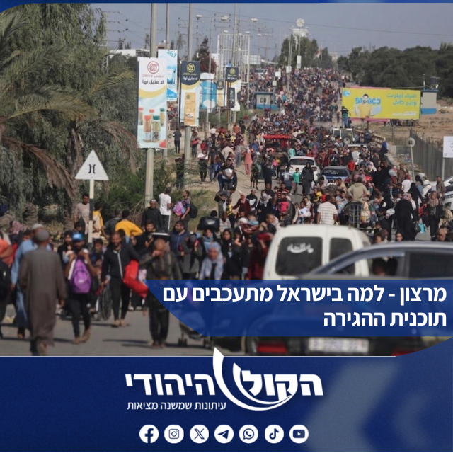 hakolhayehudi's tweet photo. מרצון - למה בישראל מתעכבים עם תוכנית ההגירה

שלושה מומחים מתארים תסריט ברור וריאלי לשינוי דמוגרפי דרמטי בעזה וביו"ש, עם גיבוי היסטורי ומחקרי. כולל תוכניות הדרגתיות. כל מה שצריך עכשיו הוא רצון, דווקא מצד ישראל, להפסיק לעמוד מנגד ולעודד באופן אקטיבי את התהליך שמתרחש ממילא בשטח.

מתוך מגזין הקול היהודי פרשת דברים - לקריאת הגליון המלא: https://t.co/53ihOw4bJs