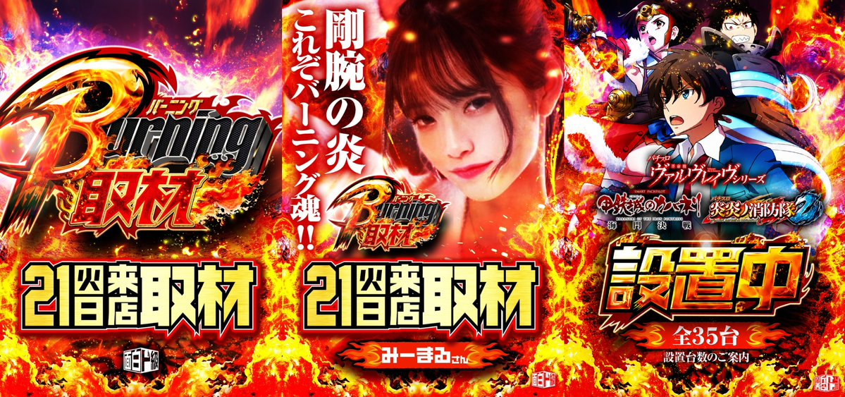 richland_ageo's tweet photo. ❖━━━━━━━━━━━━━━━❖
　  　   ⚡️ズバリ!!!7月!!!⚡️
 　⚡目指すは、毎日来たい店⚡
　　⚡毎日10時OPEN(予定)⚡
❖━━━━━━━━━━━━━━━❖
　　　　　7⃣月2⃣1⃣日[火]

     　🔥Burning来店取材🔥
 　【しんのすけ☆ちゃんねる】
 ⛩️🐦‍⬛みーまるさん来店🐦‍⬛⛩
               >>>@MqlRa_

　　🎰設置機種のご案内🎰
　　ヴァルヴレイヴシリーズ
　　　カバネリ 海門決戦
　　　　炎炎ノ消防隊2
　　　‼全3⃣5⃣台設置中!‼

⚡️7月毎日オススメ！！⚡️
甲鉄城のカバネリ 海門決戦
北斗シリーズ
マイジャグラー

今日の一言
【昨日は夜10時にアイスクリームを食べました】

🕵️‍♂️RGO店長X
>>>@richland_ageo2

過去の実績オリジナルHP
>>>https://t.co/a1PyqiqDUL