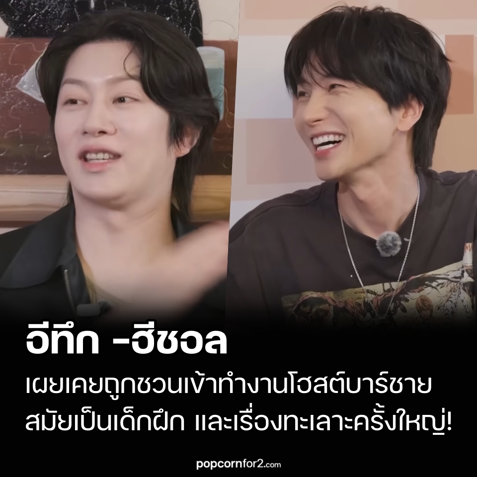 popcornfor2's tweet photo. อีทึก -ฮีชอล เผยเคยถูกชวนเข้าทำงานโฮสต์บาร์ชาย สมัยเป็นเด็กฝึก และเรื่องทะเลาะกันครั้งใหญ่!
https://t.co/PmARKlw0ch
.
อีทึก (Leeteuk) และ คิมฮีชอล (Kim Heechul) สมาชิกวง Super Junior เปิดเผยเรื่องราวสุดคาดไม่ถึงในสมัยเป็นเด็กฝึก รวมถึงย้อนเล่าความขัดแย้งครั้งใหญ่ที่เกือบทำให้ความสัมพันธ์ของทั้งคู่พังลง

ทั้งสองไปเป็นแขกรับเชิญในรายการ YouTube Zip Daesung เมื่อวันที่ 17 กรกฎาคม และพูดถึงช่วงเวลาก่อนเดบิวต์

ฮีชอลเล่าว่า ในสมัยนั้นเขาและอีทึกมักไปเที่ยวไนต์คลับด้วยกัน จนวันหนึ่งมีชายคนหนึ่งลงมาจากรถ Hyundai Dynasty บริเวณแยกชองดัม ก่อนจะยื่นนามบัตรสีทองให้

“พอกลับถึงบ้านถึงรู้ว่า มันเป็นนามบัตรของโฮสต์บาร์”

อีทึกเสริมว่า เหตุการณ์นี้เหมือนกับการถูก “สตรีทแคสต์” เพราะชายคนนั้นพยายามชักชวนทั้งคู่ด้วยคำพูดว่า

“ถ้ามาทำงานที่นี่ พวกคุณจะมีเงินซื้ออาคารได้คนละหลัง”

อีทึกหัวเราะพร้อมเล่าต่อว่า

“ผมกับฮีชอลยังแซวกันเลยว่า ถ้าเดบิวต์ไม่สำเร็จ ก็จับมือกันมาทำงานที่นี่เถอะ”

ด้านฮีชอลก็พูดติดตลกว่า

“ถ้าผมไม่ได้เดบิวต์แล้วเลือกเส้นทางนั้น ตอนนี้ผมอาจมีเงินมากกว่าทุกวันนี้ก็ได้”

—–

ความขัดแย้งครั้งใหญ่ใน Super Junior
อย่างไรก็ตาม หลังเดบิวต์กับ Super Junior ในปี 2005 ความสัมพันธ์ของทั้งสองไม่ได้ราบรื่นเสมอไป

ช่วงนั้นฮีชอลได้รับงานแสดงในซีรีส์ “Sharp” ทำให้ต้องแยกไปทำกิจกรรมเดี่ยวและไม่สามารถเข้าร่วมการซ้อมของวงได้อย่างเต็มที่

สถานการณ์ดังกล่าวทำให้สมาชิกบางคนไม่พอใจ และในฐานะหัวหน้าวง อีทึกต้องรับหน้าที่ประสานงาน จนเกิดความเข้าใจผิดและความตึงเครียดระหว่างทั้งคู่

ความขัดแย้งปะทุขึ้นจนกลายเป็นเหตุการณ์ที่แฟนคลับเรียกว่า “ศึกอินชอน”

ทั้งคู่มีปากเสียงกันในห้องพักหลังเวทีคอนเสิร์ตที่สนาม Munhak Stadium เมืองอินชอน ก่อนจะลุกลามเป็นการผลักกัน

แม้ขึ้นแสดงบนเวทีแล้ว ทั้งสองก็ยังไม่หายโกรธ ถึงขั้นหันหลังให้กันระหว่างร้องเพลง

—–

ปรับความเข้าใจกันได้ระหว่างทัวร์อเมริกา
ในเวลาต่อมา อีทึกและฮีชอลสามารถคืนดีกันได้ระหว่างการทัวร์ในสหรัฐอเมริกา

ทั้งคู่ต้องพักห้องเดียวกันเป็นเวลานาน จึงมีโอกาสเปิดใจพูดคุยจนคลี่คลายความเข้าใจผิด และต่างยอมรับว่าการผ่านช่วงเวลาที่ยากลำบากร่วมกัน ทำให้ความสัมพันธ์แน่นแฟ้นขึ้น รวมถึงทำให้ Super Junior แข็งแกร่งกว่าเดิม

—–

กลับมาร่วมงานกันอีกครั้งในยูนิตใหม่
ล่าสุด อีทึกและฮีชอลได้จับมือกันตั้งยูนิต Super Junior-83z ซึ่งตั้งชื่อตามปีเกิดของทั้งคู่ พร้อมปล่อยมินิอัลบั้มแรก “Promise” และเตรียมออกทัวร์แฟนคอนเสิร์ตตั้งแต่วันที่ 25 กรกฎาคม เป็นต้นไป
.
#SuperJunior #Leeteuk #อีทึก #KimHeechul #คิมฮีชอล #SuperJunior83z #Promise #집대성 #ข่าวบันเทิงเกาหลี #KpopNews