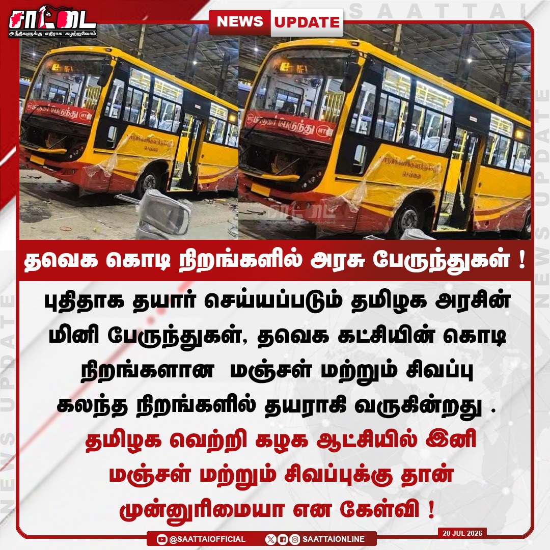 SaattaiOnline's tweet photo. தவெக கட்சியின் கொடி நிறங்களில் தமிழக அரசின் மினி பேருந்துகள்! |
#TVKScams #tngovt #minibus #chennai #VijayFails #saattai #latestnews https://t.co/UAb8wHQ8Bj