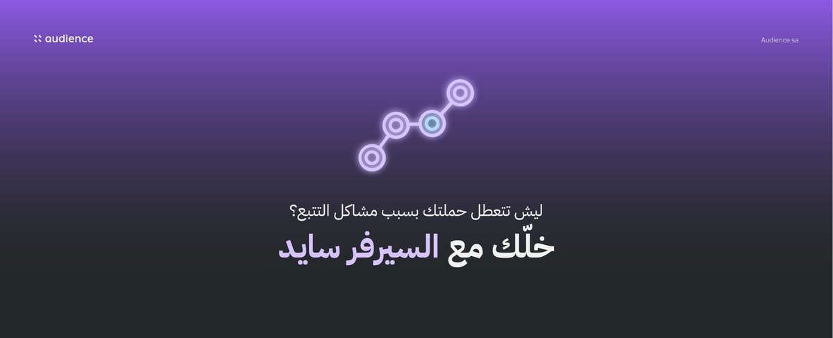 Audience_sa's tweet photo. في عالم الإعلانات، البيانات الدقيقة هي كل شيء. مع Server Side Tracking نضمن لك تتبع أكثر دقة، مستقل عن مشاكل المتصفح أو حجب الكوكيز. حملتك تصير أذكى، وأدق، وأقوى 💪🏼
تواصل معنا علشان نفعّل التتبع الذكي في حملتك ✅ https://t.co/bCygkqnHc9