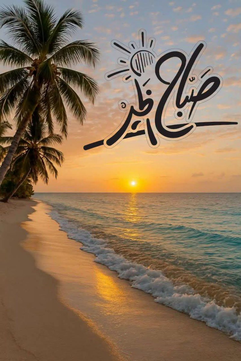 AylynaH52405's tweet photo. 🌺“قد أصبحَ الصبحُ يامن بِتَّ منتَظراً
شمسَ النهارِ لتحيي ميِّتَ الأملِ

قمْ للحياةِ وراوِد كلَّ فرحتِها
واشربْ مباهجها رهواً على مهلِ

واسعدْ براحةِ بال لاانقضاء لها
واركن إلى اللهِ من رهق ومن كسلِ🌹

*صباح الخير ✍🏻♥️🕊* https://t.co/UVf3Tn7JjW