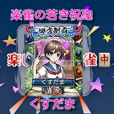 mak0331_'s tweet photo. ハンドレッドリーグ本戦Bリーグ 最終節
本日の楽しめばイイ雀出場選手発表

第1試合21時
楽雀の若き祝砲 くすだま

第2試合22時
打点の支配者 小四喜大好き

ついに最終節です！
本日もよろしくお願いします！ https://t.co/HcfEQvZoxI