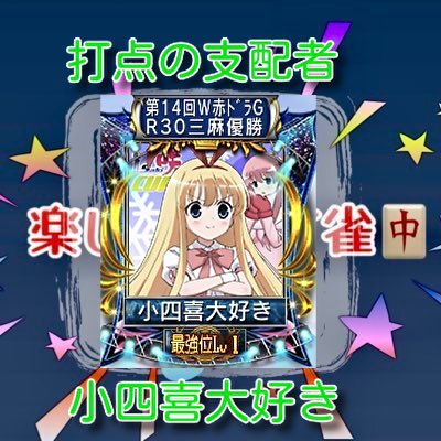 mak0331_'s tweet photo. ハンドレッドリーグ本戦Bリーグ 最終節
本日の楽しめばイイ雀出場選手発表

第1試合21時
楽雀の若き祝砲 くすだま

第2試合22時
打点の支配者 小四喜大好き

ついに最終節です！
本日もよろしくお願いします！ https://t.co/HcfEQvZoxI