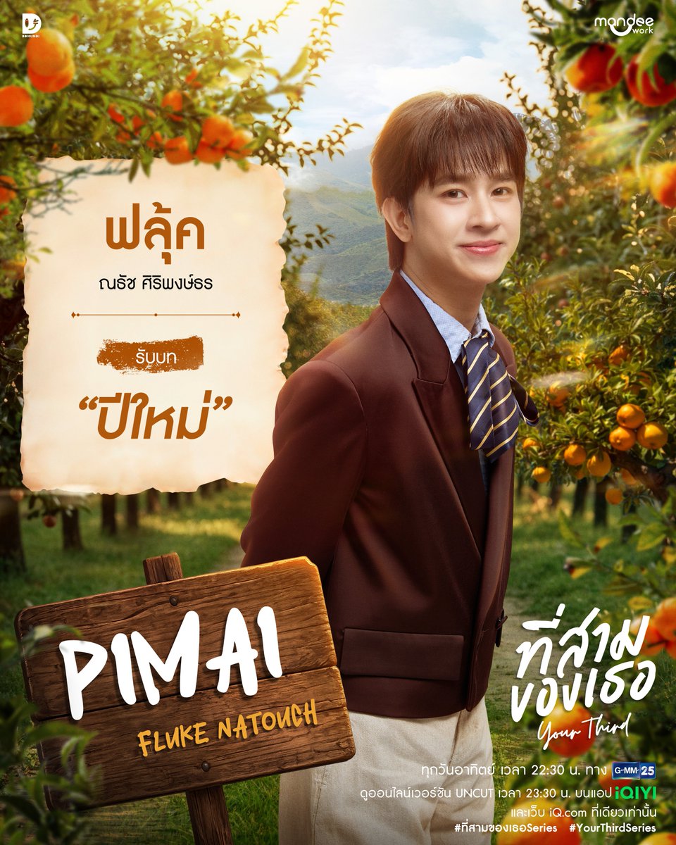 YourThirdSeries's tweet photo. ที่สามของเธอ Your Third Series 🌳🍊

“ปีใหม่” หนุ่มน้อยผู้กลายมาเป็นคู่ชีวิตของ “สิบ” ศตวรรษ อดิศวร เพราะต้องการตอบแทนผู้มีพระคุณ แม้ลึก ๆ ในใจ “ปีใหม่” ก็อยากทำตามเสียงหัวใจตัวเอง โดยไม่เคยรู้เลยว่าการคลุมถุงชนในครั้งนี้ จะกลายเป็นแผลใจที่ทำให้ใครสักคนต้องบาดเจ็บ(หัวใจ)

ฟลุ้ค ณธัช @FlukeNatouch
รับบทเป็น ปีใหม่

จะเป็นอย่างไร… เมื่อ ‘สาม’ นายใหญ่แห่งไร่อดิศวร หาย ตัว ไป !!! ทิ้งไว้แค่โน้ตเพียงใบเดียว ที่สื่อว่าจะหนีรักไปพักใจ ทำให้ ‘แจม’ ผู้ช่วยเลขาคนเก่งต้องรับหน้าที่อันยิ่งใหญ่ ในการออกตามหาน้องชายของเจ้านายที่เกาะอันไกลโพ้น ภารกิจสุดป่วนพร้อมกับการผจญภัยที่อาจทำให้หัวใจ… กลายเป็นของเธอจึงเริ่มขึ้น

Official Trailer
🔗 : https://t.co/yYIqThLznn

26 กรกฎาคมนี้... “ที่สาม” จะเป็นของเธอ 💕

HELLO CAST YOUR THIRD
#แนะนำตัวที่สามของเธอ
#26นี้มีที่สามของเธอ
#ที่สามของเธอSeries
#YourThirdSeries
#MandeeWork