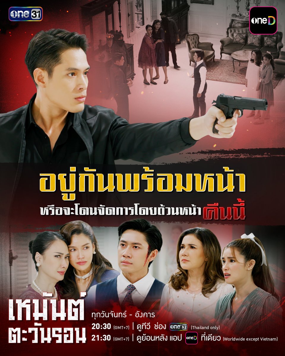 onehdthailand's tweet photo. อยู่ครบพร้อมหน้า อันตรายก็อยู่ตรงหน้า คืนนี้

“เหมันต์ตะวันรอน”
ทุกวันจันทร์ - อังคาร

รับชมทาง
📺 20:30 (GMT+7) | ดูทีวี ช่องวัน 31 (Thailand only)
📲 21:30 (GMT+7) | ดูย้อนหลัง แอป oneD ที่เดียว
(Worldwide except Vietnam)

#เหมันต์ตะวันรอน
#ช่องวัน31 #oneD
#oneDจริตไทย https://t.co/H8TLf0fbWG