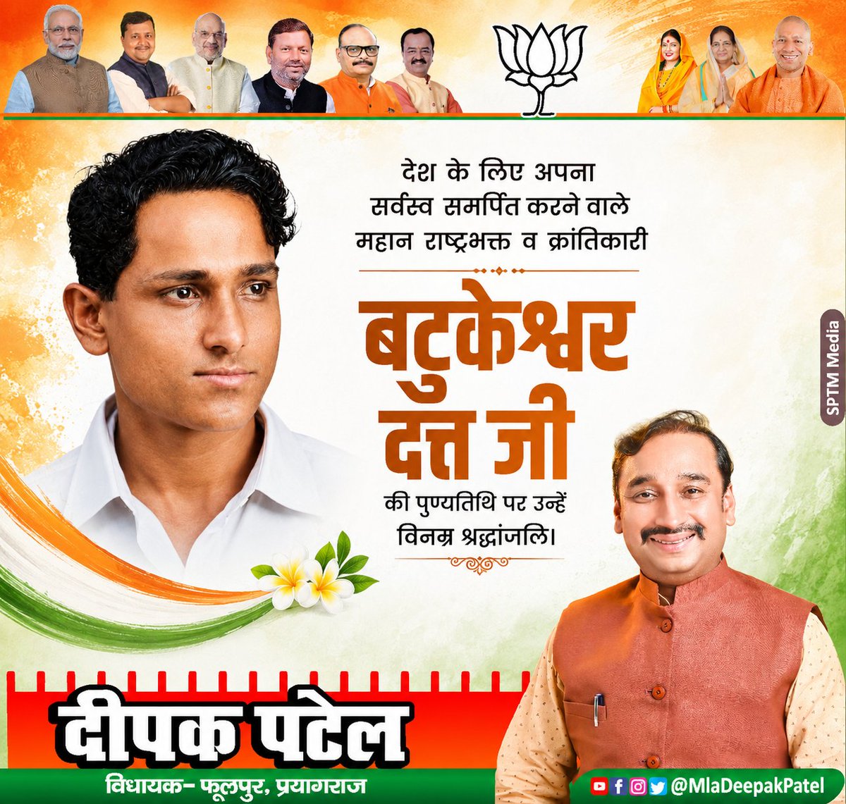 MLaDeepakPatel's tweet photo. देश के लिए अपना सर्वस्व समर्पित करने वाले महान राष्ट्रभक्त एवं क्रांतिकारी बटुकेश्वर दत्त जी की पुण्यतिथि पर उन्हें विनम्र श्रद्धांजलि।
.
— Deepak Patel दीपक पटेल
विधायक, फूलपुर विधानसभा 
.
#दीपक #दीपकपटेल #प्रयागराज #फूलपुर #DeepakSinghPatel #Deepak #MLADeepakSinghPatel https://t.co/mbgAhQBgVe