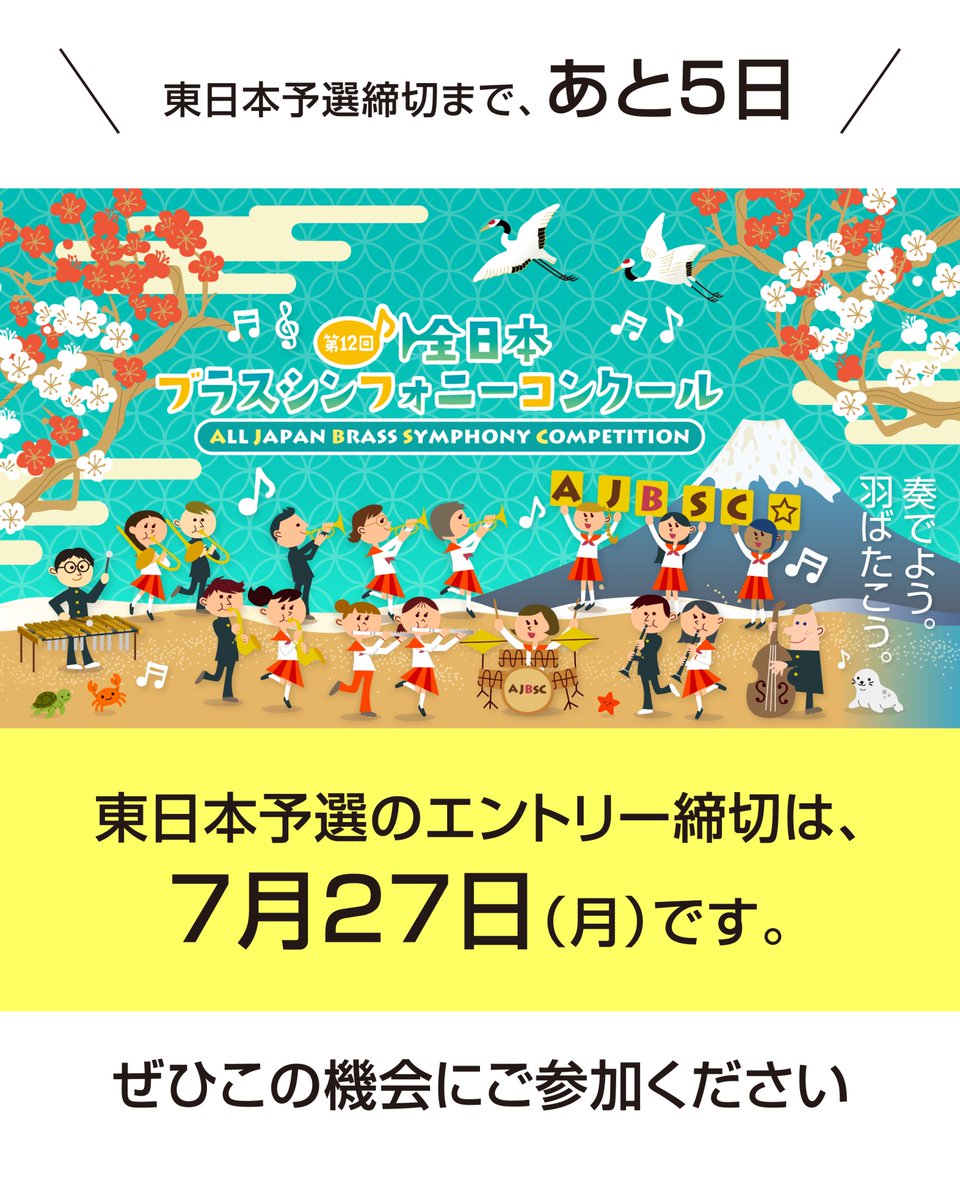 ajbsc's tweet photo. 全日本ブラスシンフォニーコンクール 東日本予選のエントリー締切は、7月27日（月）です。

「初めて挑戦してみようかな」とお考えの皆さま。
「今年も出場するぞ！」とお考えの皆さま。

ぜひこの機会にご参加ください🎺

皆さまの演奏にお会いできることを、心より楽しみにしております。

📖大会概要・参加要項はプロフィールリンクよりご確認ください。

#全日本ブラスシンフォニーコンクール
#吹奏楽
#吹奏楽コンクール
#吹奏楽部
#エントリー受付中