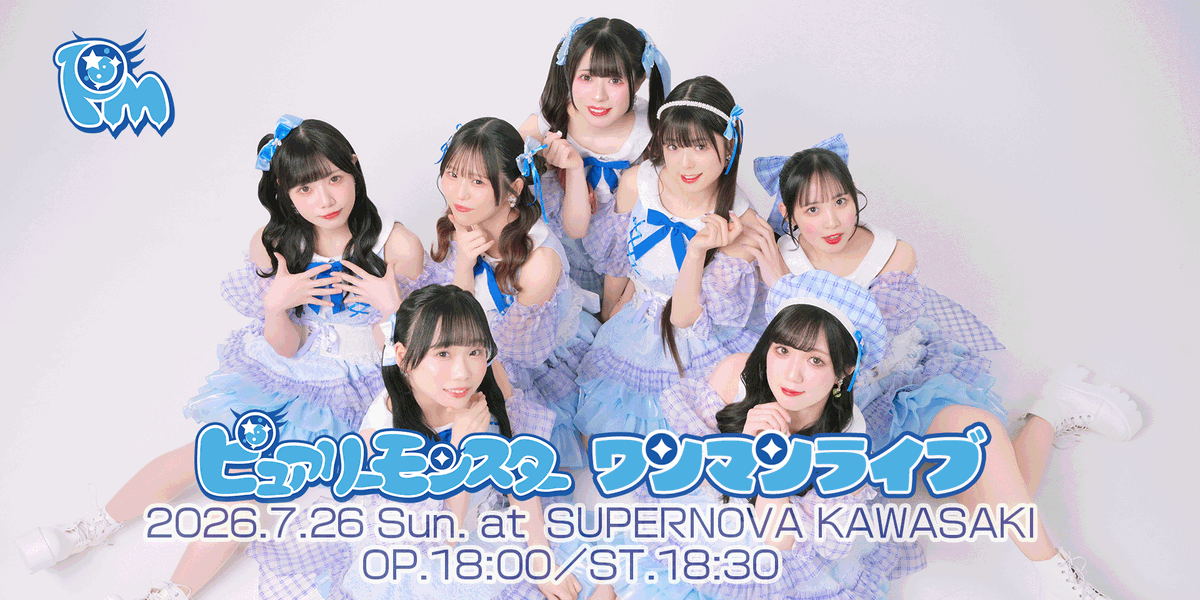 purelymonster's tweet photo. ピュアリーモンスターワンマンライブ

🗓️7/26(日)
📍SUPERNOVA KAWASAKI
⏰先行物販17:00／開場18:00／開演18:30

🎟️チケット販売中（+1D）
Sチケット¥5,500
前売券¥3,800
後方入場券¥1,800
視聴チケット¥2,800
🔗https://t.co/GJ4gGj7n1a

#ピュアモンワンマン2026 https://t.co/j6I6kXwV2r
