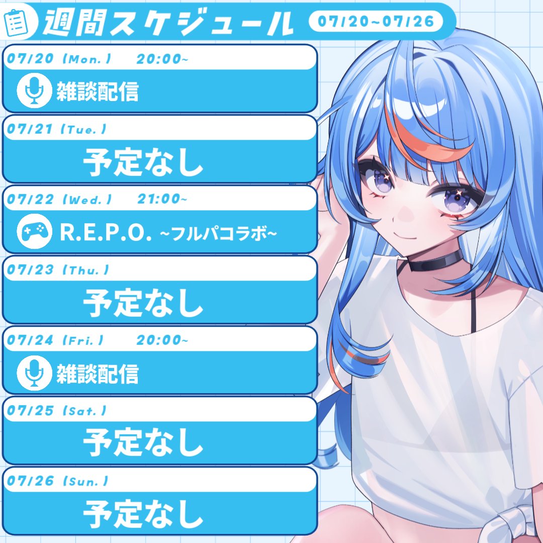 あおゆのページ 7/20~7/26の予定表です📝 ※急な予定変更がある場合があります。 今週は