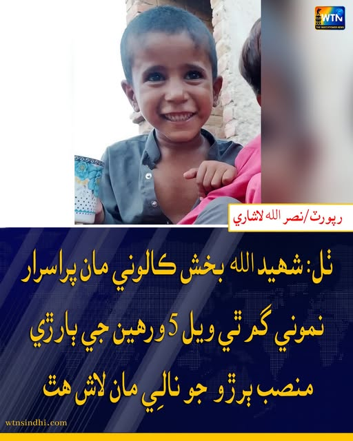 WTNSindhi's tweet photo. ٺل: شھيد الھ بخش ڪالوني مان پراسرار نموني گم ٿي ويل ٻارڙي منصب ٻرڙو جو نالي مان لاش ھٿ
#WTN #wtnsindhi #thul #JacobabadPolice https://t.co/lvR9wpDUJn