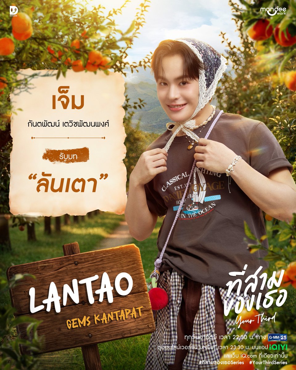 YourThirdSeries's tweet photo. ที่สามของเธอ Your Third Series 🌳🍊

“ลันเตา” หนุ่มน้อยชาวเล ลูกชายลุงไม้ เจ้าของร้านอาหารที่ “สาม” ไตรภพ อดิศวร ไปฝากท้องจนสนิท ผู้ที่คอยดูแลเอาใจใส่เสิร์ฟปิ่นโตให้ “สาม” ตอนที่กำลังรักษาแผลใจไม่เว้นวัน แต่เมื่อวันหนึ่งที่ “สาม” หายไปจากเกาะ หัวใจของ “ลันเตา” ก็ได้นำพาเจ้าตัวออกจากทะเล ลอยมาไกลถึงไร่อดิศวร

เจ็ม กันตพัฒน์ @Gems_ktp
รับบทเป็น ลันเตา

จะเป็นอย่างไร… เมื่อ ‘สาม’ นายใหญ่แห่งไร่อดิศวร หาย ตัว ไป !!! ทิ้งไว้แค่โน้ตเพียงใบเดียว ที่สื่อว่าจะหนีรักไปพักใจ ทำให้ ‘แจม’ ผู้ช่วยเลขาคนเก่งต้องรับหน้าที่อันยิ่งใหญ่ ในการออกตามหาน้องชายของเจ้านายที่เกาะอันไกลโพ้น ภารกิจสุดป่วนพร้อมกับการผจญภัยที่อาจทำให้หัวใจ… กลายเป็นของเธอจึงเริ่มขึ้น

Official Trailer
🔗 : https://t.co/yYIqThM7cV

26 กรกฎาคมนี้... “ที่สาม” จะเป็นของเธอ 💕

HELLO CAST YOUR THIRD
#แนะนำตัวที่สามของเธอ
#26นี้มีที่สามของเธอ
#ที่สามของเธอSeries
#YourThirdSeries
#MandeeWork