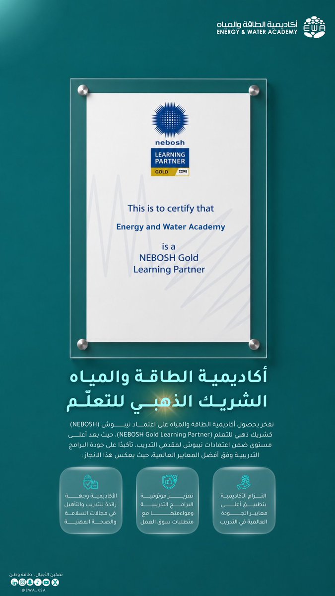 Ewa_ksa's tweet photo. نفخر بحصول #أكاديمية_الطاقة_والمياه على اعتماد نيبوش كشريك ذهبي للتعلّم، تجسيدًا لالتزامنا بأعلى معايير الجودة والتميّز في التدريب. https://t.co/u74M4vXUBG