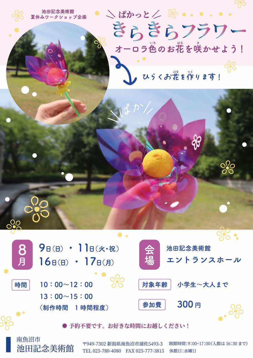 ikebi_niigata's tweet photo. 【ワークショップ】
「ぱかっと きらきらフラワー」
ぱかっとひらくことができるオーロラ色のお花を作ります🌼 https://t.co/AH92JAmp3C