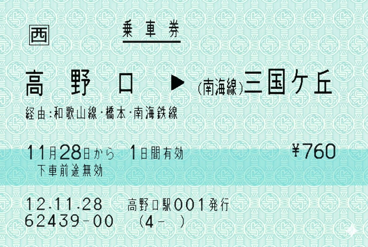 Born2B_Retarded's tweet photo. 平成12年高野口駅発行、高野口から橋本接続南海電鉄三国ヶ丘ゆき連絡乗車券（再現）。 https://t.co/DaL7gO28k6