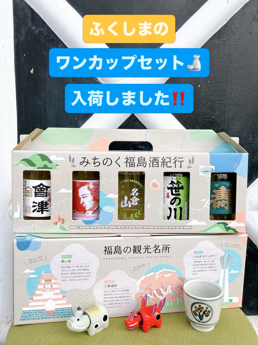kineya_1924's tweet photo. 「みちのく福島酒紀行」ワンカップ180㍉5本セットが入荷しました✨🍶
価格2100円(税込み)ご注文はDMやお電話でよろしくお願いします🙌
 #きねや酒店 #みちのく福島酒紀行 #ワンカップ #会津酒造 #小原酒造 #名倉山酒造 #笹の川酒造 #鈴木酒造店 #ふくしまの酒 #福島県 #喜多方 #日本酒 #地酒 https://t.co/C2lYT9zifQ