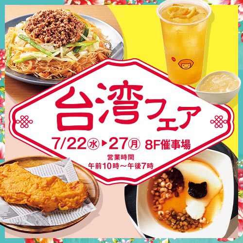 tobudept_net's tweet photo. 🥭🥭🥭🥭🥭
📣予告
#台湾フェア
8F催事場にて開催します！
🥭🥭🥭🥭🥭

古き良き、今も良き。
いつまでも愛される懐かしい味から、ときめく次世代フードまで！🍽
台湾旅行気分を池袋東武で味わいませんか？💛

📅7/22(水)～27(月) 午前10時～午後7時
※最終日は午後5時閉場
📍8F催事場

✅詳しくはこちら https://t.co/FGUmosqbWh
