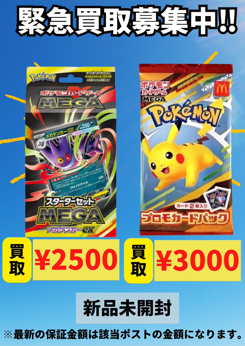 【全て新品未開封】テラスタルフェス、メガゲンガースタデ、マックプロモまとめ売り 🔥スターターセット MEGA メガゲンガーex未開封 💰2,500円買取