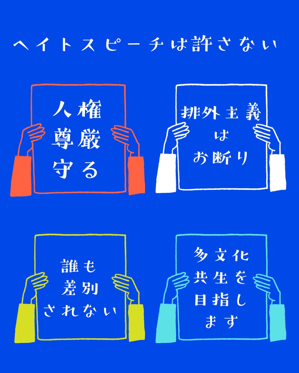 akikohorikawa11's tweet photo. #ヘイトスピーチは許さない https://t.co/zzcOsAQhnp