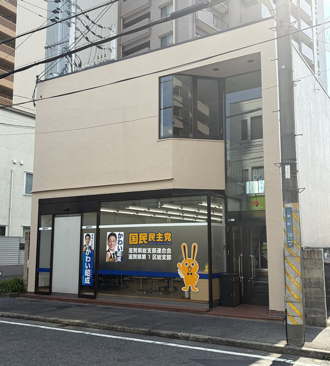 kawai_akinari's tweet photo. 7/19に事務所を引っ越しました

「国民民主党滋賀県総支部連合会」
「国民民主党滋賀県第1区総支部」
および
「かわい昭成事務所」

新事務所は
520-0855 大津市栄町10-8
石山商店街の中にあります

事務所は平日9:00〜17:00に開いています。土日祝は不在もしくは閉めている場合がありますので、事前にご連絡いただけると幸いです。

引き続きよろしくお願いします！

#国民民主党
#滋賀1区