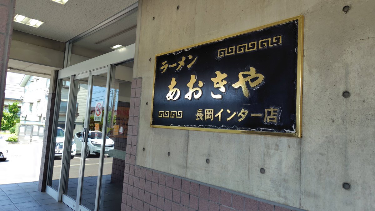 kazuendou's tweet photo. 本日も新潟観光。新発田城址からお寺巡って長岡方面へ。
お昼は長岡ラーメンのあおきやさんに。生姜の風味が食欲誘ってでスルスルと😄
その後は日本酒（久保田、八海山）の酒造直売所めぐりやっておりました。 https://t.co/s47cqzGfEV