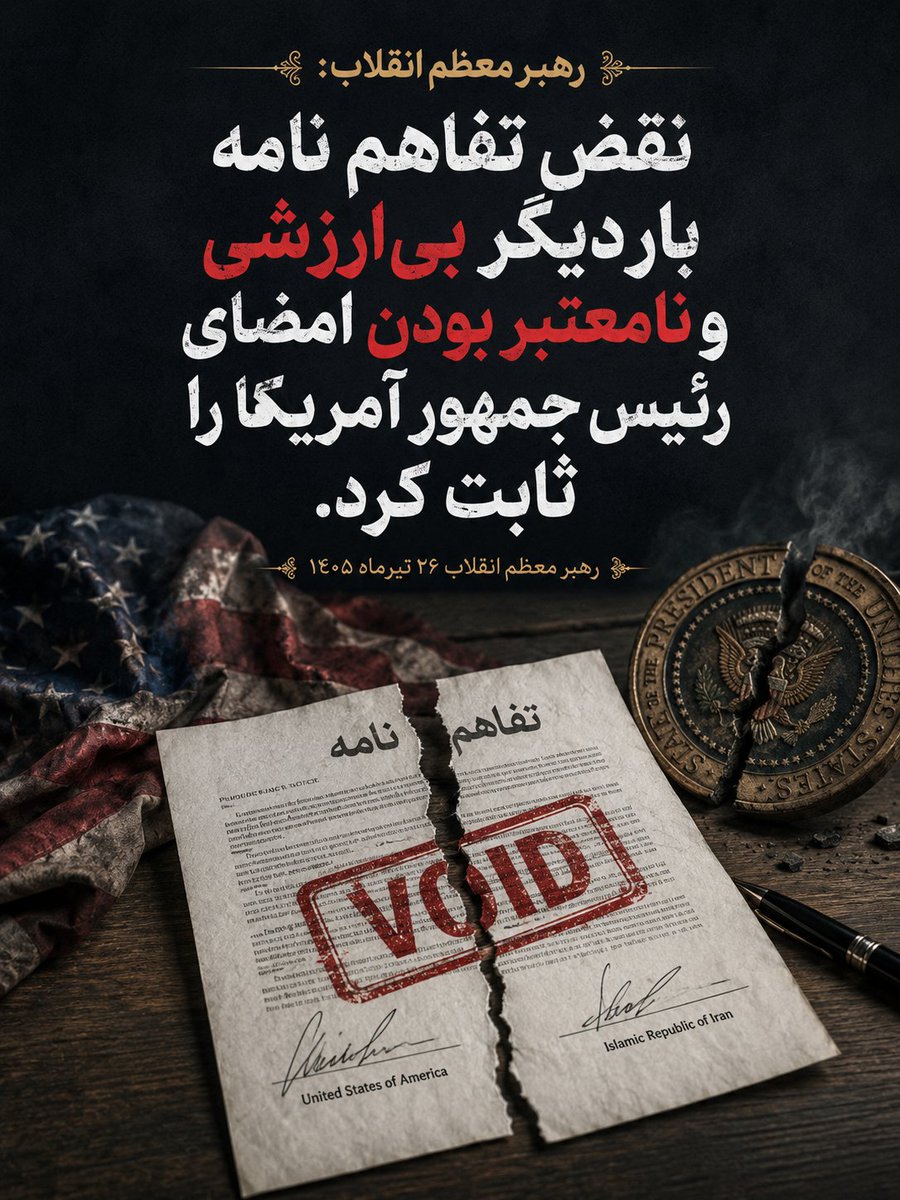 shiringxls's tweet photo. نقض تفاهم نامه بار دیگر بی‌ارزشی و نامعتبر بودن امضای رئیس جمهور آمریکا را ثابت کرد.

#لبیک_یا_خامنه_ای https://t.co/yhDJdVGLlo