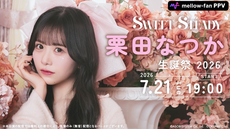 栗田なつか（SWEET STEADY） (@natsuka_ss0719) / Posts / X