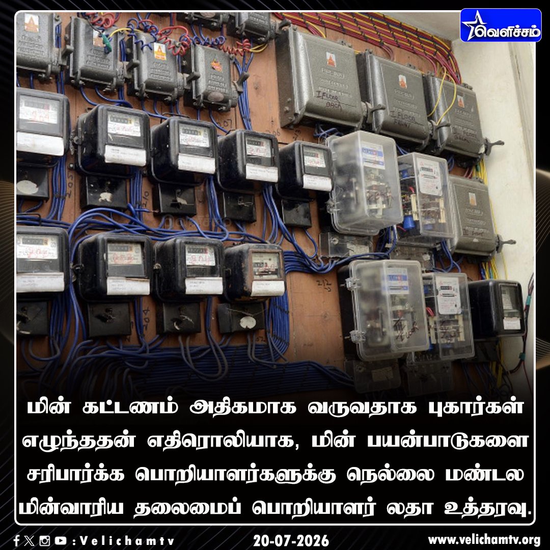 velichamtvtamil's tweet photo. மின் கட்டணம் அதிகரிப்பு எதிரொலி - பயன்பாடுகளை சரிபார்க்க பொறியாளர்களுக்கு உத்தரவு #Tirunelveli | #EBBill | #TANGEDCO | #VelichamTV https://t.co/e3gbhSnnnW