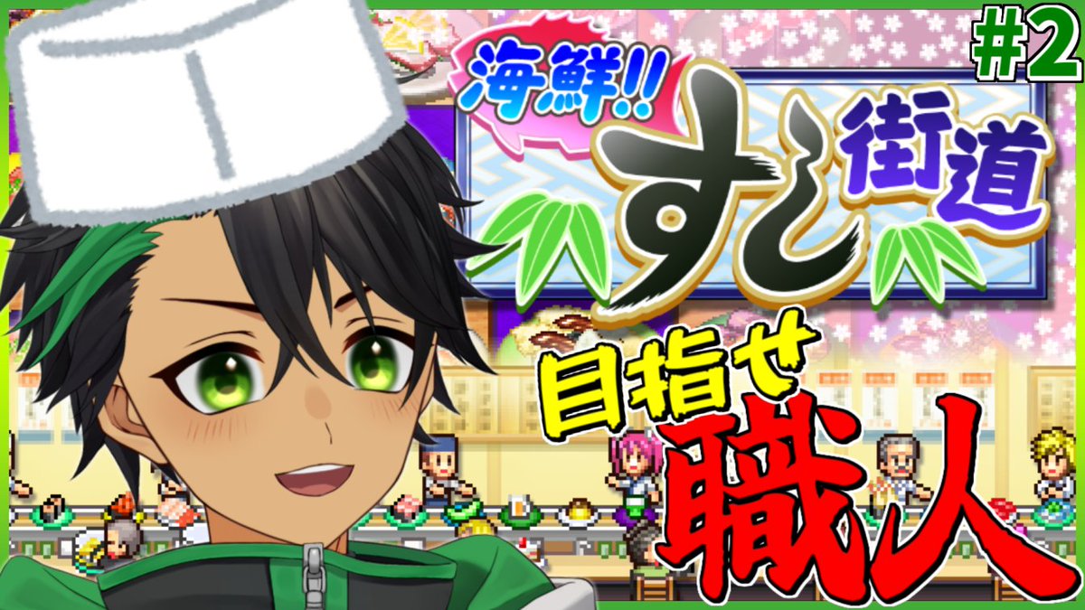 Kiwamu_v's tweet photo. 一番好きな寿司はコーンだけど最強の寿司屋を作る！！！part2【海鮮!!すし街道】
https://t.co/RzjiFOczI4

今日は19:00から配信始めるよ🥒
赤字覚悟でお店を拡大中で急成長中！
時々お客さんがレーンに食い込む怪奇現象が発生するけど気にせず営業中！
#走れきわむ #カイロソフト https://t.co/SiPkayUNLa