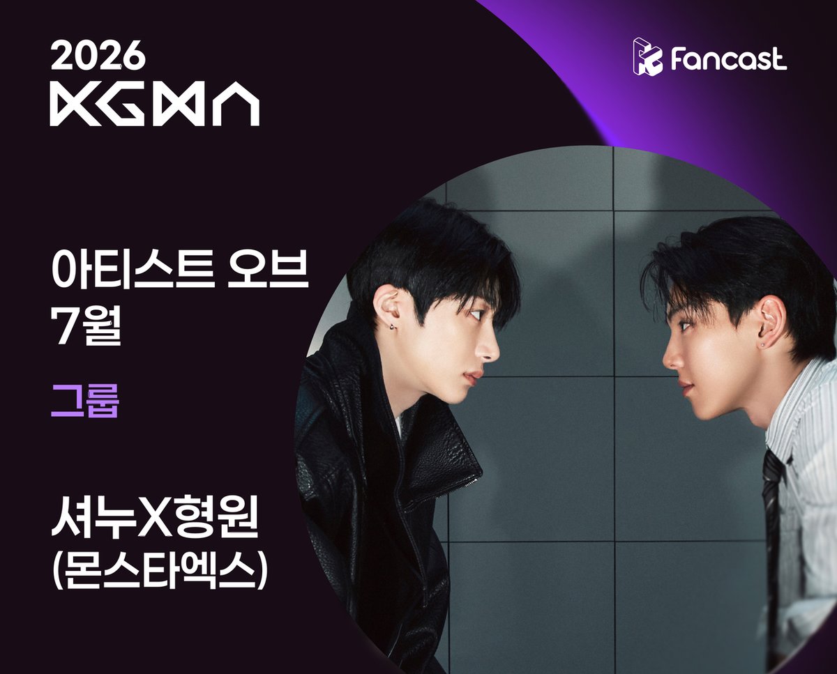 coogoong's tweet photo. [#팬캐투표결과]

2026 코리아 그랜드 뮤직 어워즈 (KGMA)
✨아티스트 오브 7월✨ 그룹 부문

🖤1위 #셔누X형원  
축하합니다🥳

🔽리워드 안내🔽
🏆 1위 트로피 전달
📰 지면 전면 광고 및 보도기사

🔗 기사 보러가기
https://t.co/5cIoB0bChn

#셔누 #형원 #몬스타엑스 https://t.co/hpULyotVt6