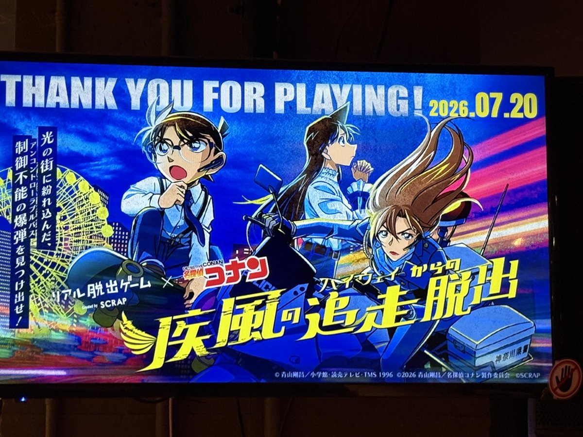 nashipome5's tweet photo. #コナン脱出

新宿で疾風の追走（ハイウェイ）からの脱出に参加
ギリギリだったけど無事に脱出成功✌️ https://t.co/V3VF72g9BI
