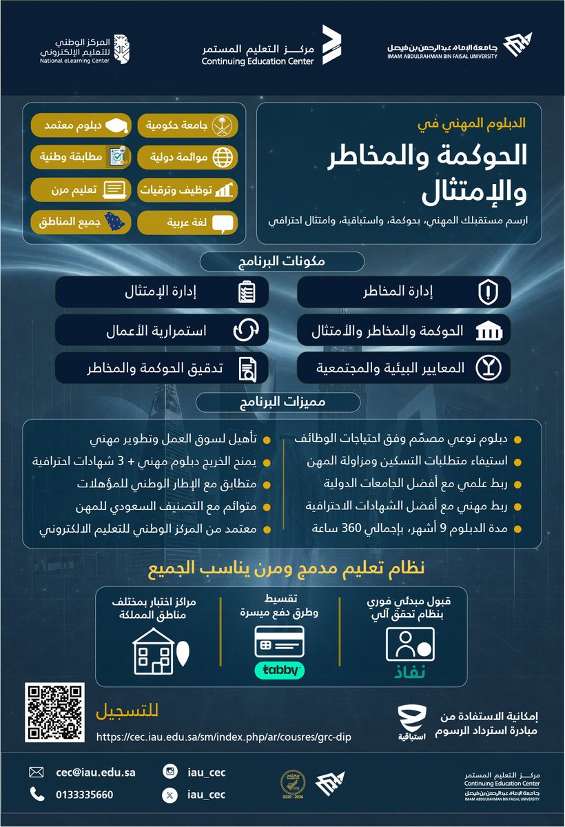 cec_iau's tweet photo. حلمك في الالتحاق بوظيفة في  ال GRC صار أقرب👏

"الدبلوم المهني في الحوكمة والمخاطر والامتثال"

• 9 اشهر 
• 360 ساعة
• تعليم مرن
• تقسيط رسوم
 
لمعرفة التفاصيل عن البرنامج:
https://t.co/Gad1lI07au
 
للتسجيل في البرنامج:
https://t.co/JbRDSdSDAe

المقاعد محدودة⏳ https://t.co/zgvgjzL4kA