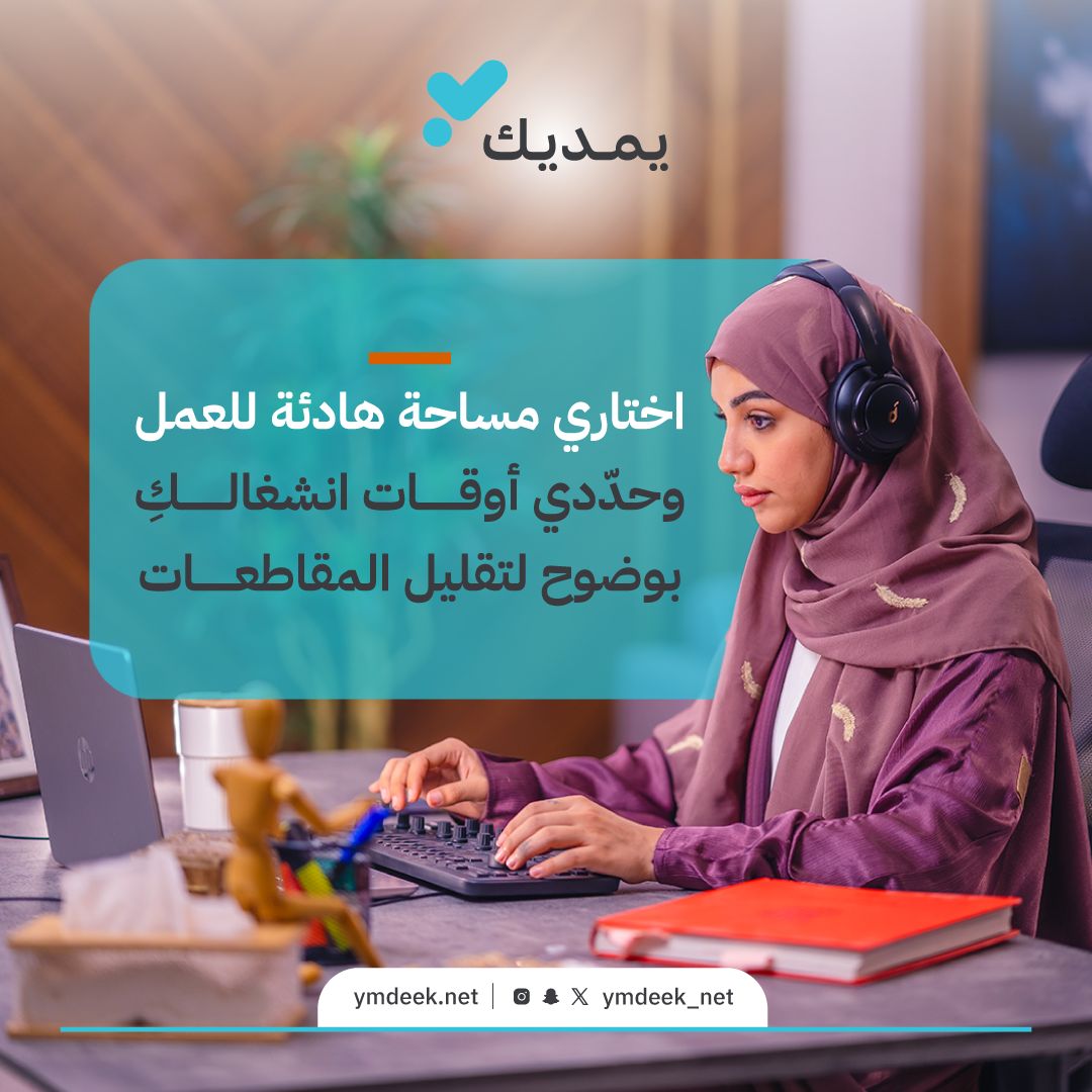 ymdeeknet's tweet photo. الحدود الذكية في #العمل_عن_بعد
 ترسم لكل تركيز أوضح ويومًا أهدأ 

#يمديك https://t.co/4fVUko87qr